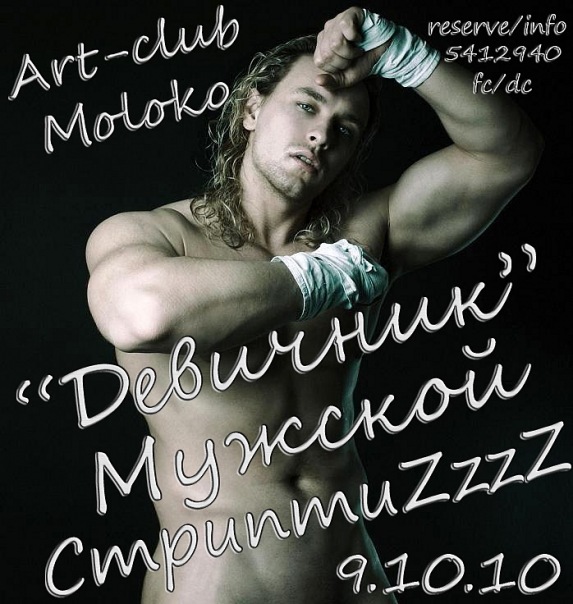 91010   Art  club Молоко  «Девичник» Мужской СтриптиZZzzzZZ